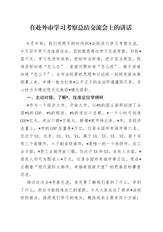 在赴外市学习考察总结交流会上的讲话