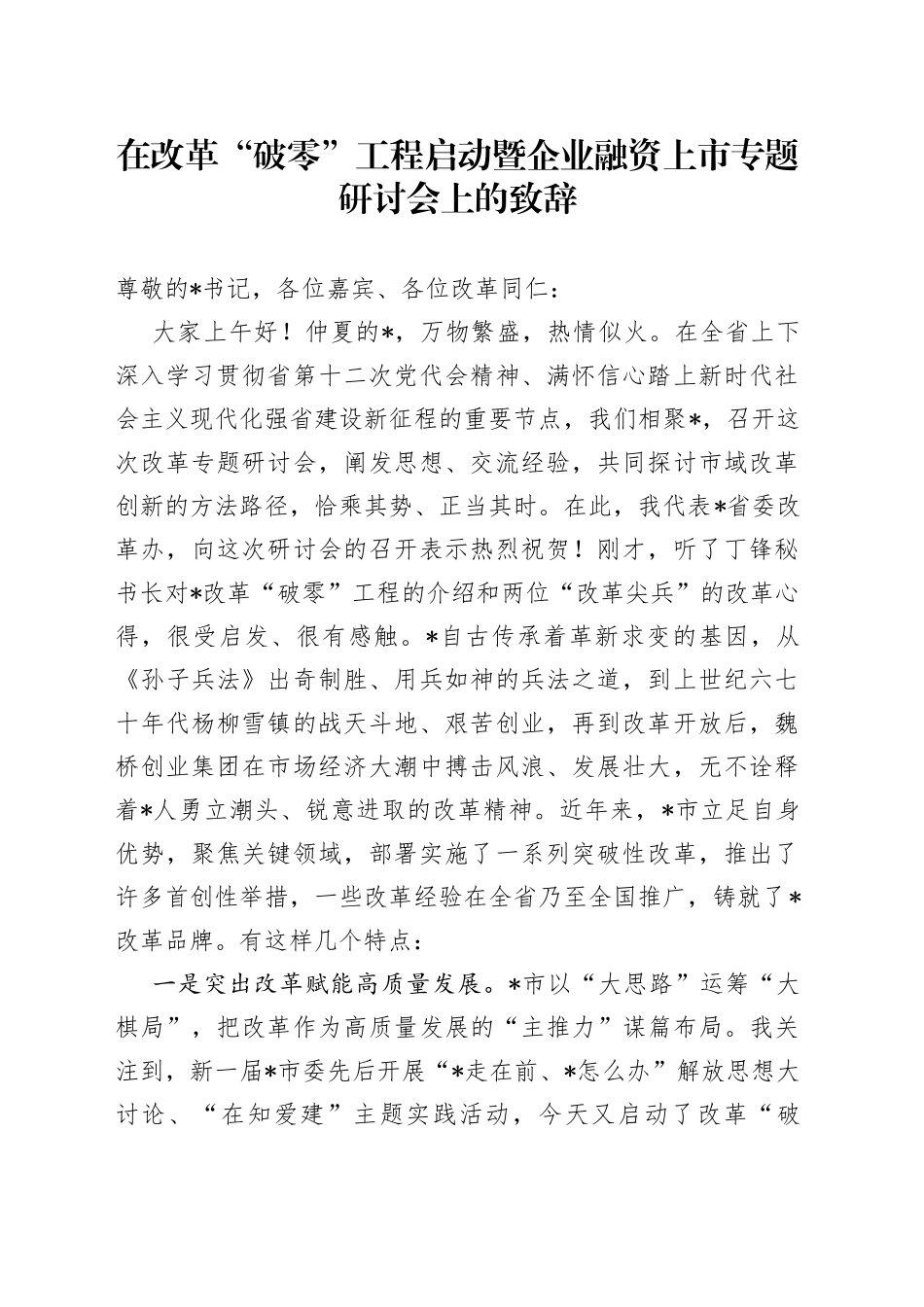 在改革“破零”工程启动暨企业融资上市专题研讨会上的致辞_第1页