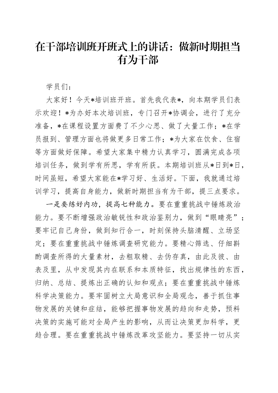 在干部培训班开班式上的讲话：做新时期担当有为干部_第1页