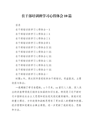 在干部培训班学习心得体会10篇