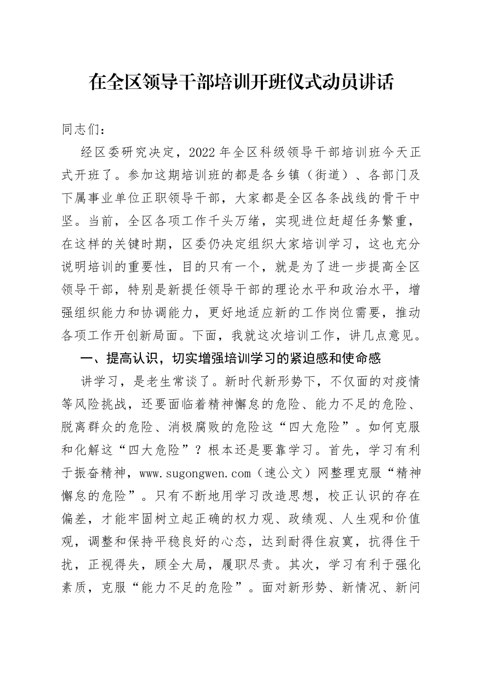 在干部培训开班仪式动员讲话_第1页