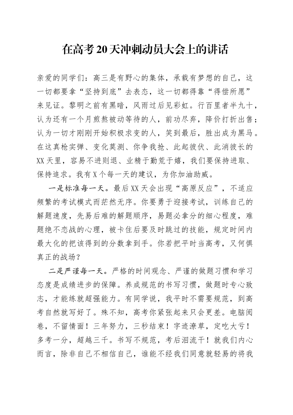 在高考20天冲刺动员大会上的讲话_第1页