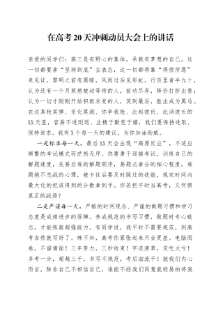 在高考20天冲刺动员大会上的讲话