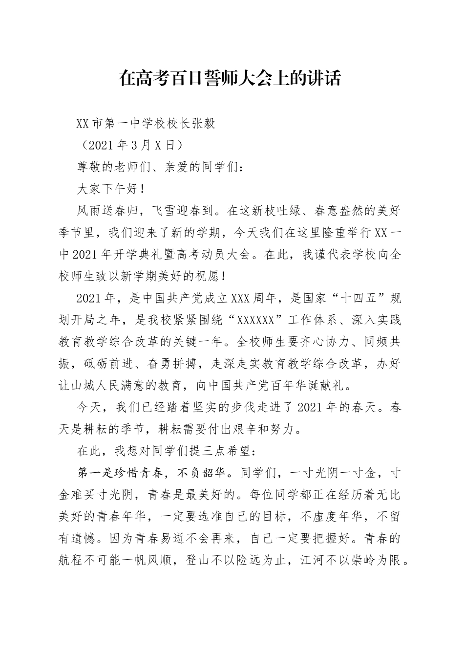 在高考誓师大会上的讲话_第1页