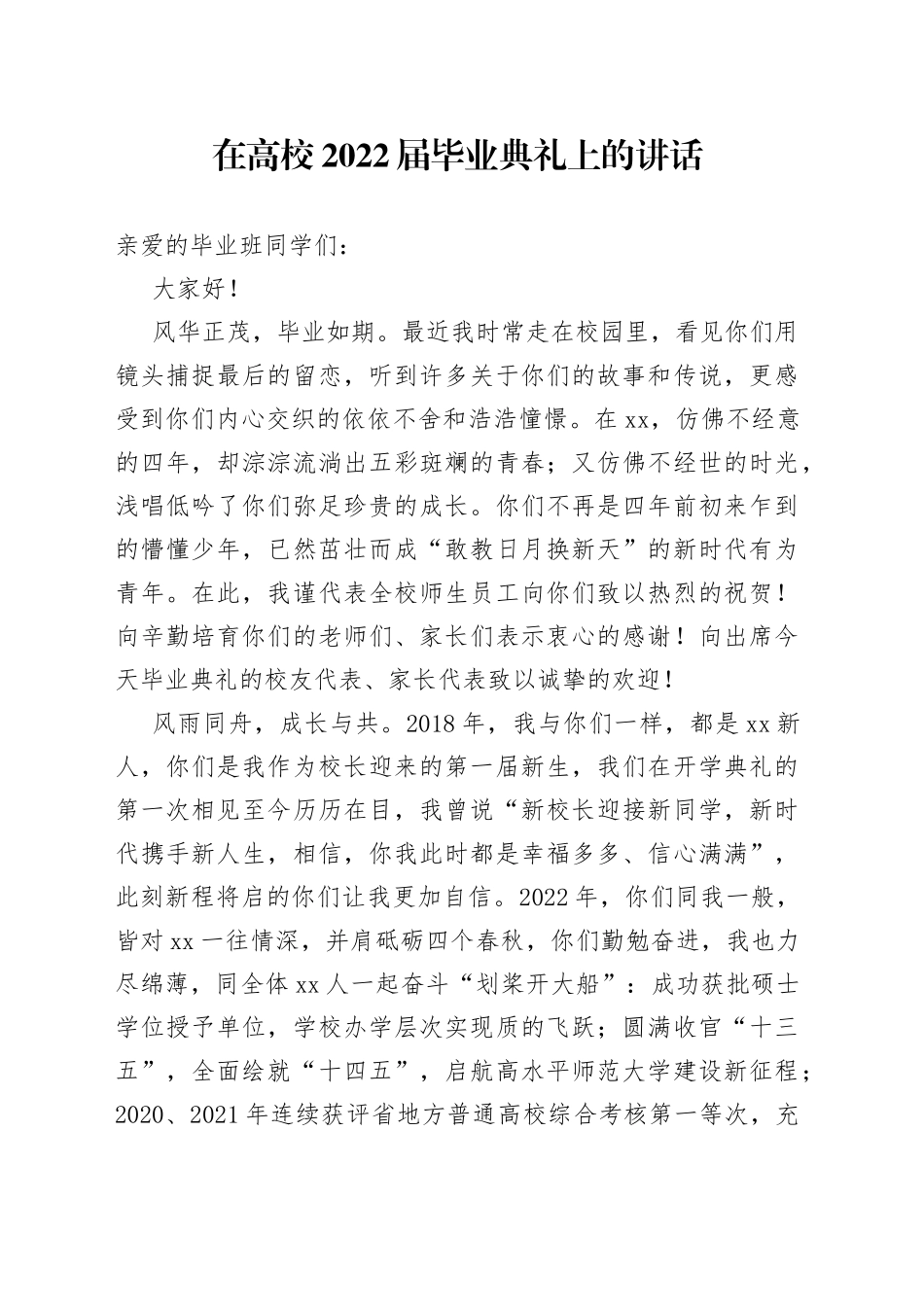 在高校2022届毕业典礼上的讲话_第1页