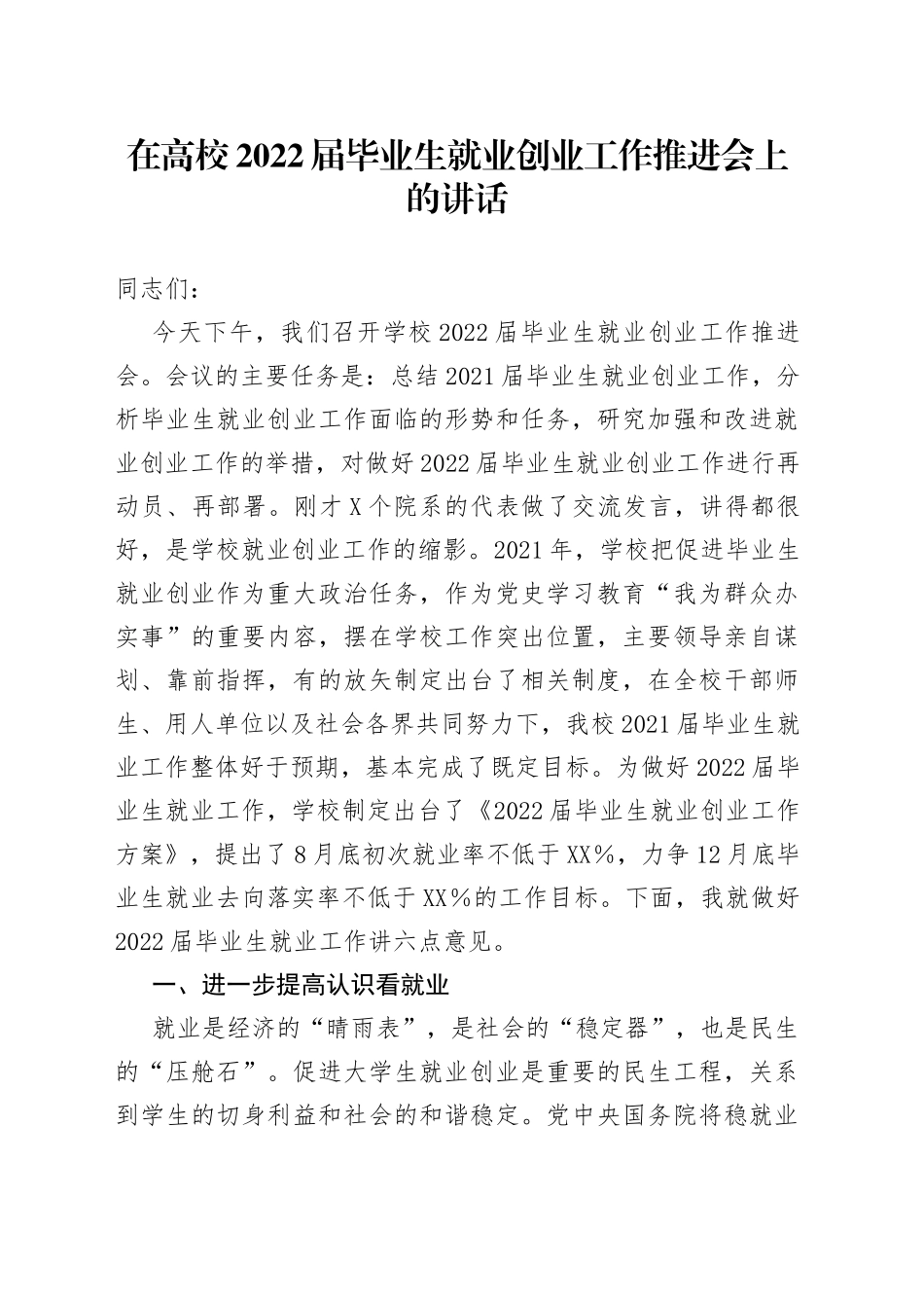 在高校2022届毕业生就业创业工作推进会上的讲话_第1页
