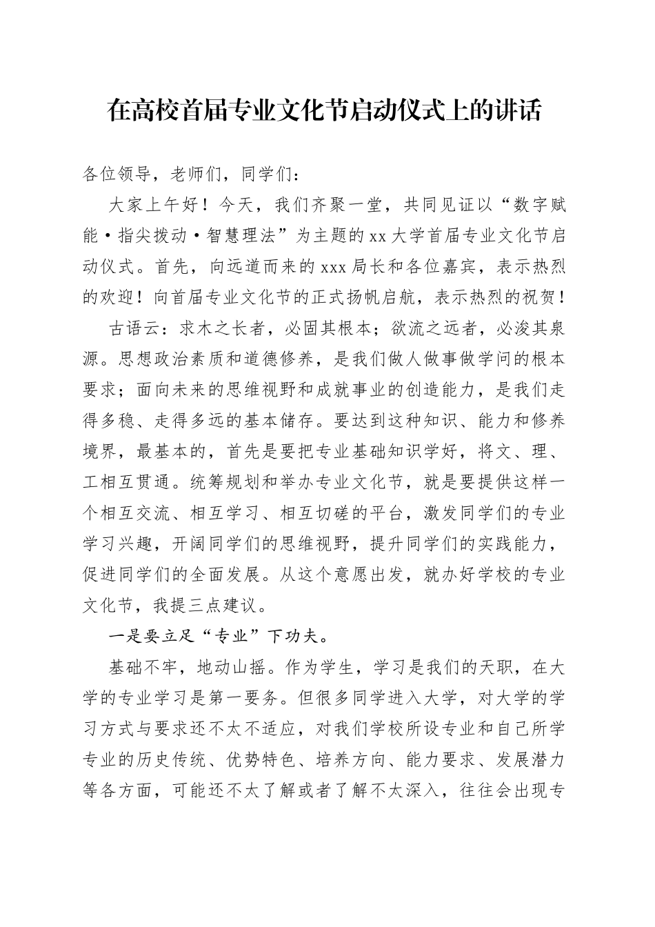在高校首届专业文化节启动仪式上的讲话_第1页