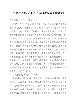 在高校首届专业文化节启动仪式上的讲话