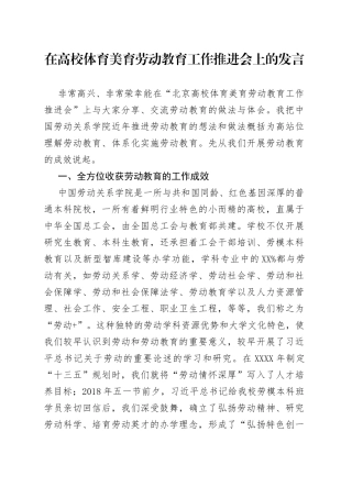 在高校体育美育劳动教育工作推进会上的发言