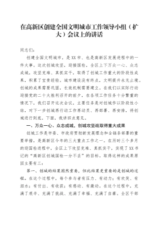 在高新区创建全国文明城市工作领导小组（扩大）会议上的讲话