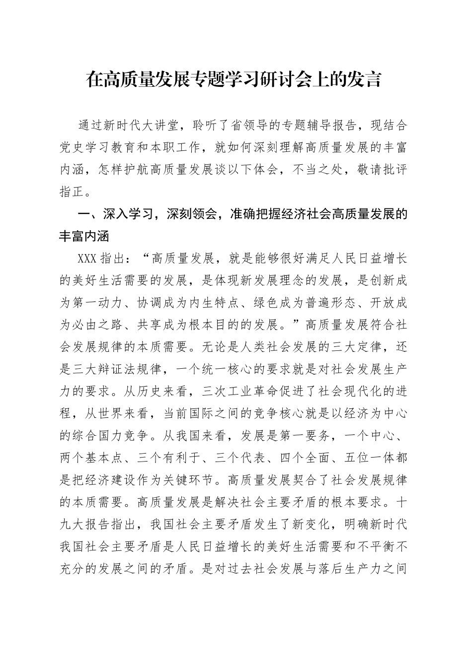 在高质量发展专题学习研讨会上的发言_第1页