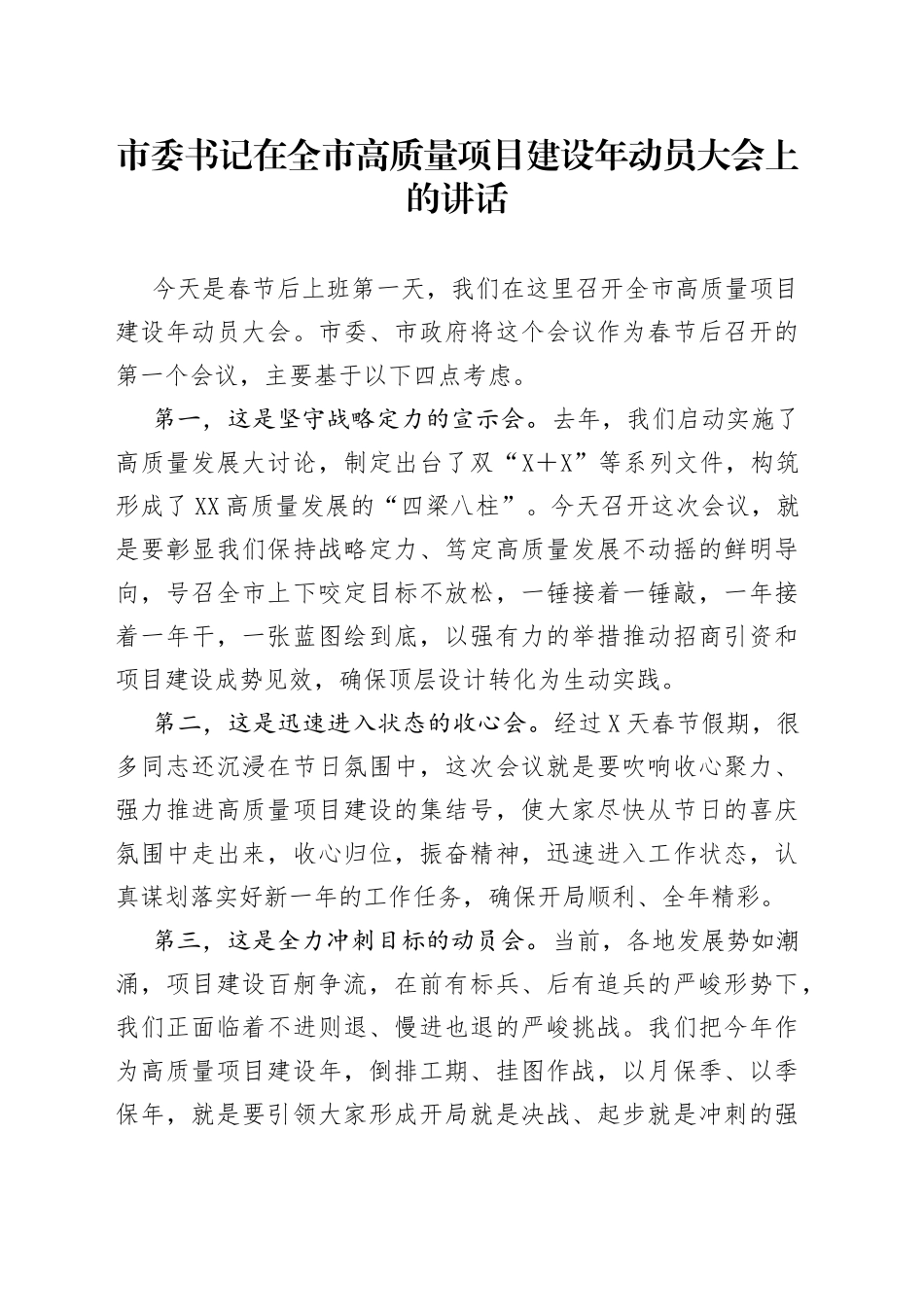在高质量项目建设年动员大会上的讲话_第1页