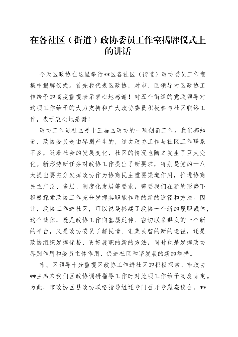 在各社区（街道）政协委员工作室揭牌仪式上的讲话_第1页