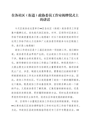 在各社区（街道）政协委员工作室揭牌仪式上的讲话