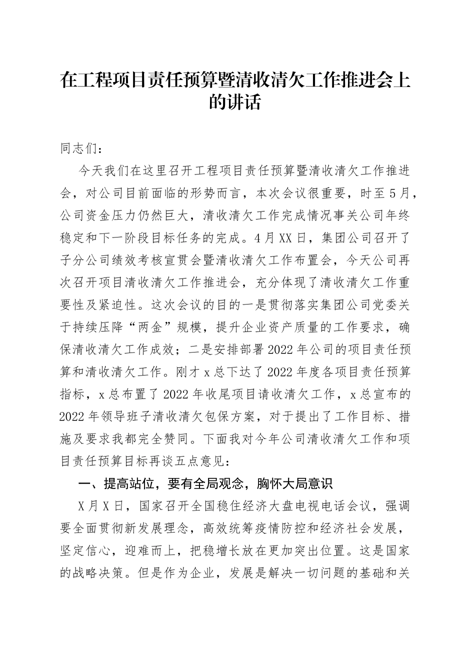 在工程项目责任预算暨清收清欠工作推进会上的讲话_第1页