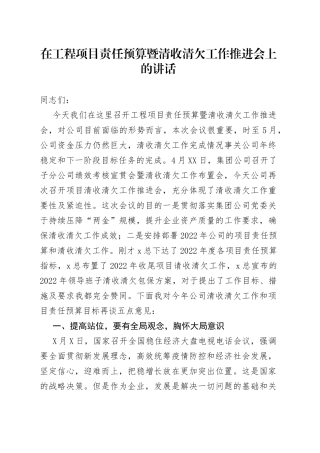 在工程项目责任预算暨清收清欠工作推进会上的讲话