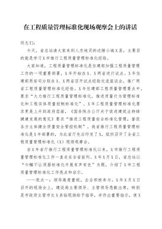 在工程质量管理标准化现场观摩会上的讲话