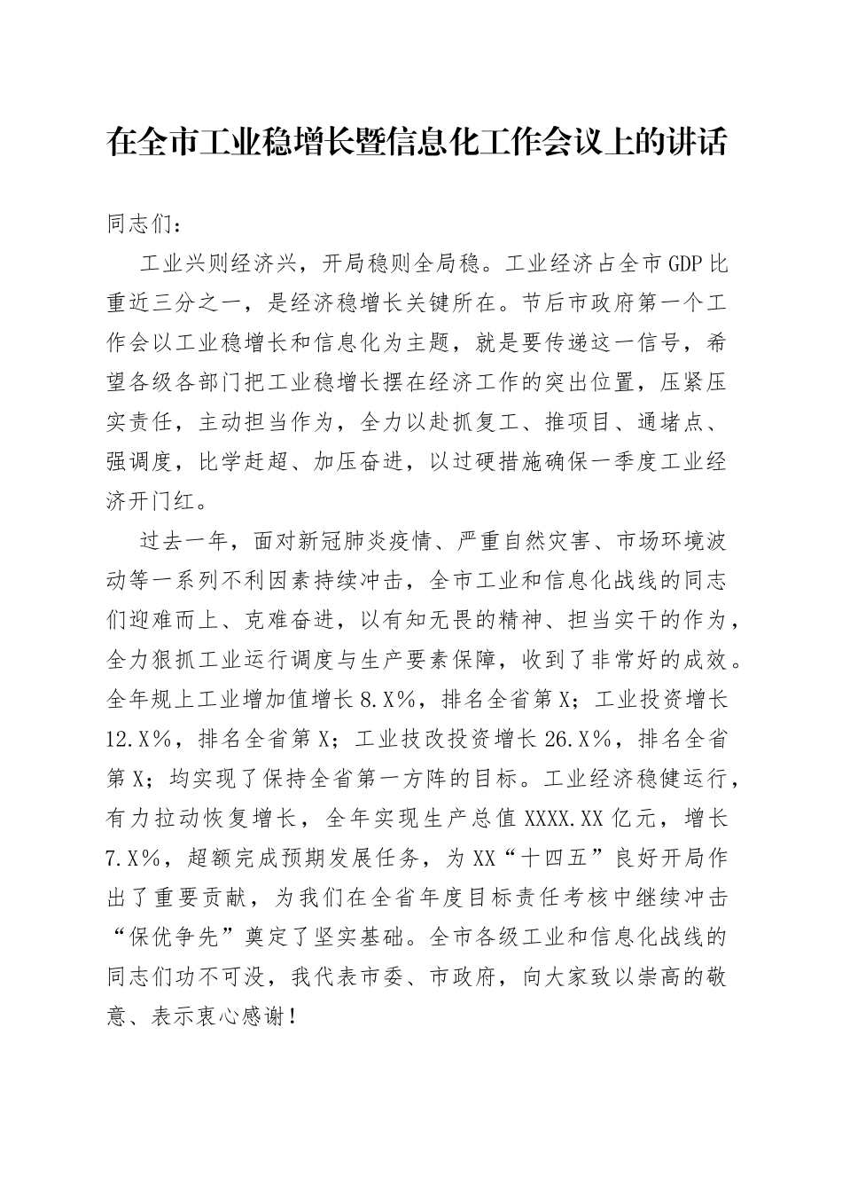 在工业稳增长暨信息化工作会议上的讲话_第1页