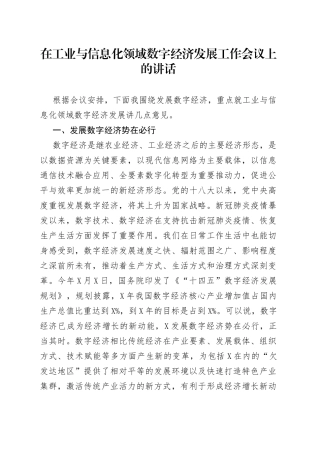 在工业与信息化领域数字经济发展工作会议上的讲话
