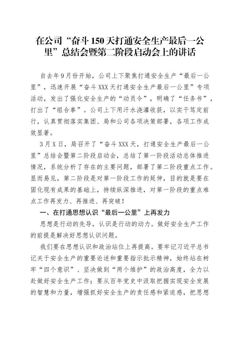 在公司“奋斗150天打通安全生产最后一公里”总结会暨第二阶段启动会上的讲话_第1页