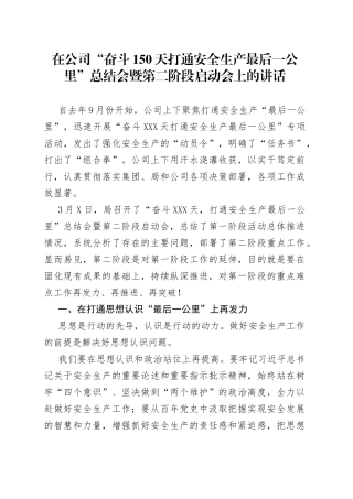 在公司“奋斗150天打通安全生产最后一公里”总结会暨第二阶段启动会上的讲话