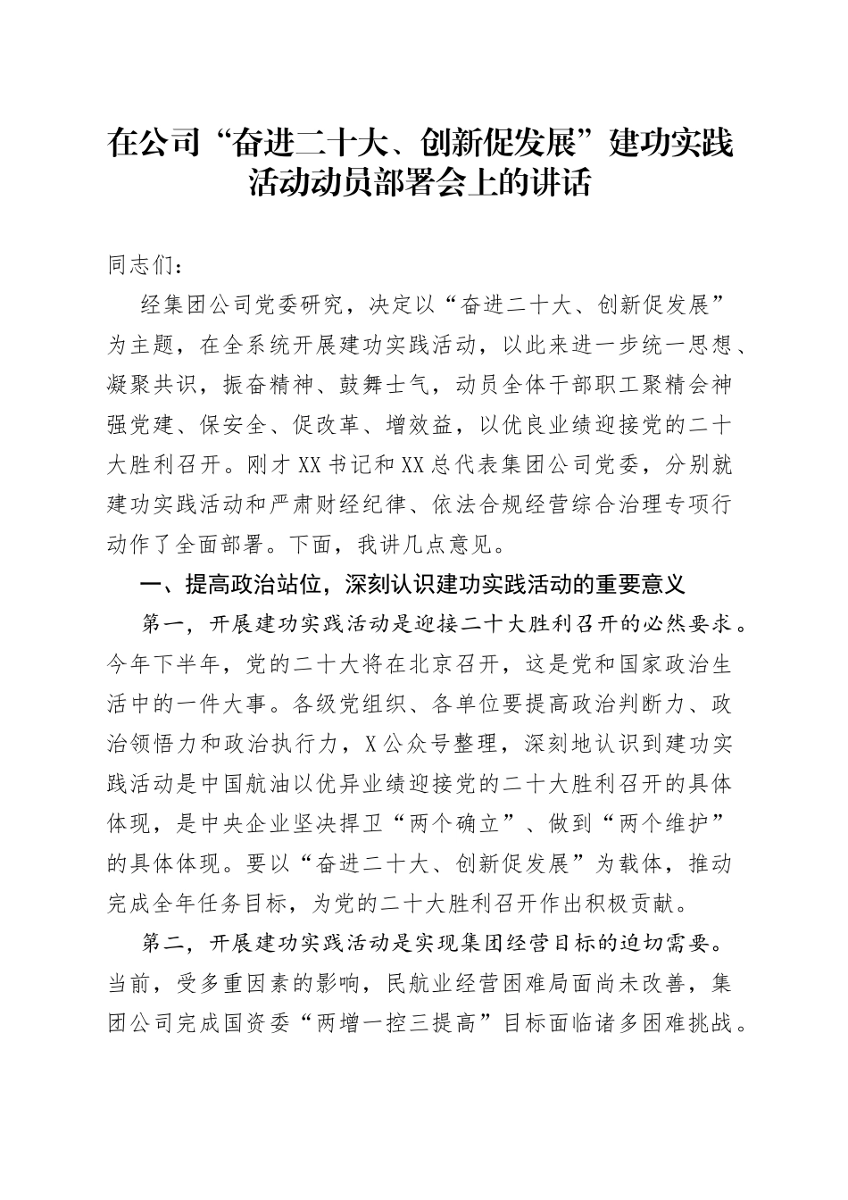 在公司“奋进二十大、创新促发展”建功实践活动动员部署会上的讲话_第1页