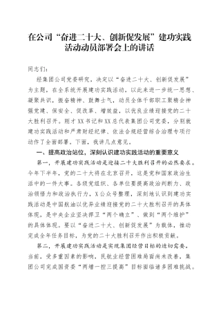 在公司“奋进二十大、创新促发展”建功实践活动动员部署会上的讲话