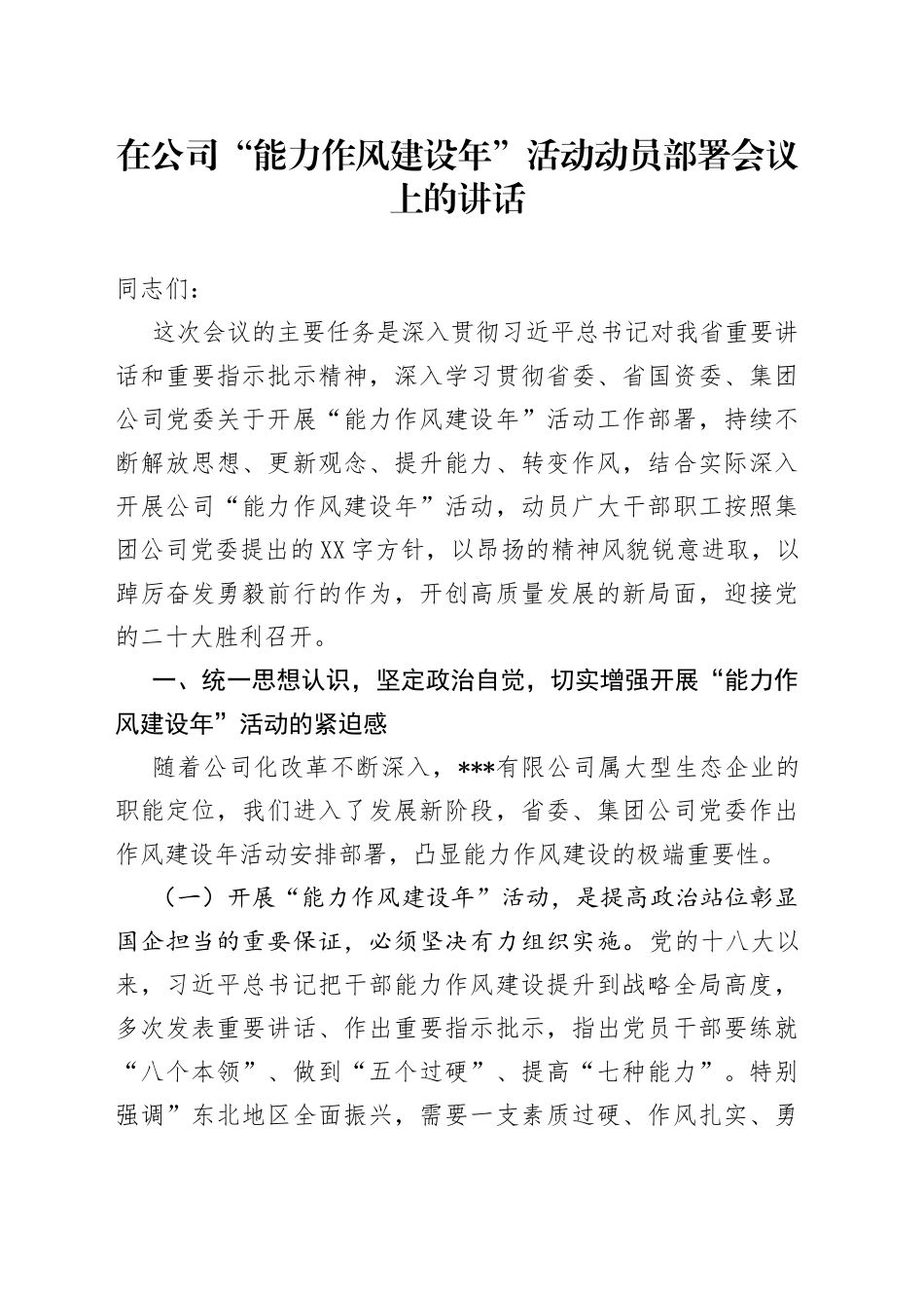 在公司“能力作风建设年”活动动员部署会议上的讲话_第1页
