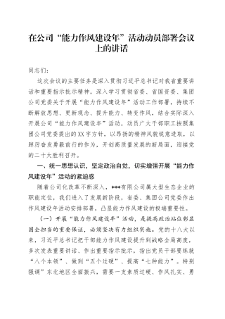 在公司“能力作风建设年”活动动员部署会议上的讲话