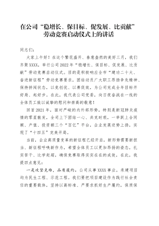 在公司“稳增长、保目标、促发展、比贡献”劳动竞赛启动仪式上的讲话