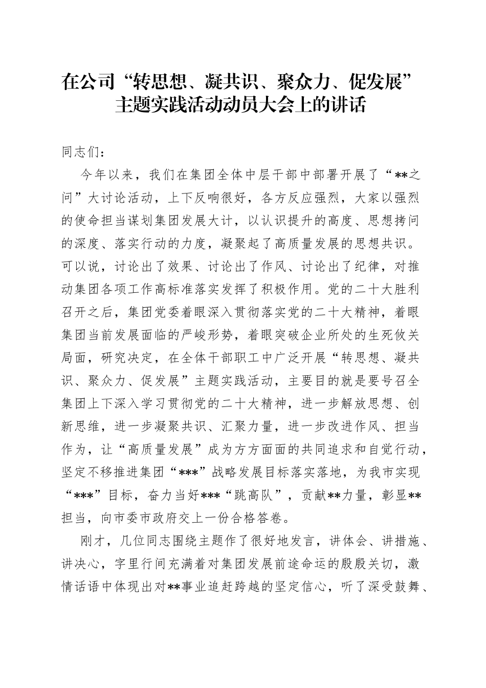 在公司“转思想、凝共识、聚众力、促发展”主题实践活动动员大会上的讲话_第1页