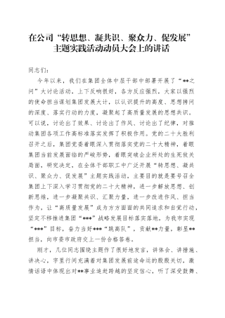 在公司“转思想、凝共识、聚众力、促发展”主题实践活动动员大会上的讲话