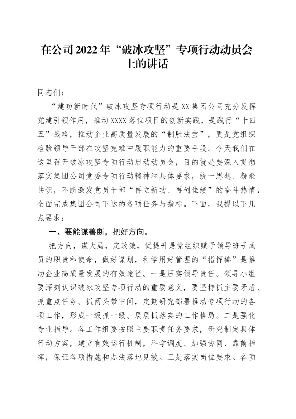 在公司2022年“破冰攻坚”专项行动动员会上的讲话_第1页
