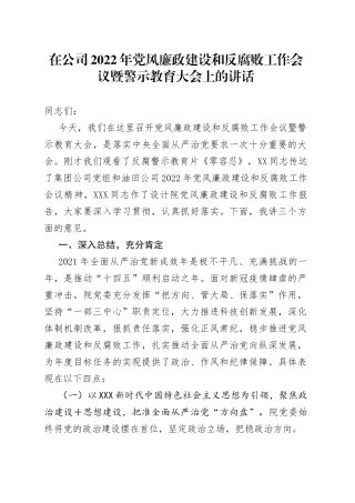 在公司2022年党风廉政建设和反腐败工作会议暨警示教育大会上的讲话