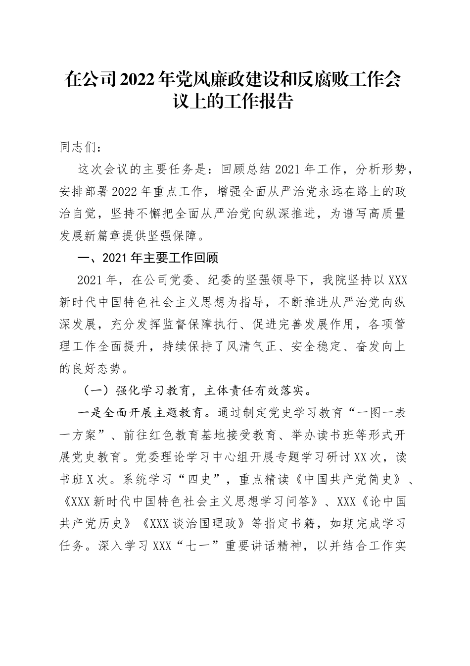 在公司2022年党风廉政建设和反腐败工作会议上的工作报告_第1页