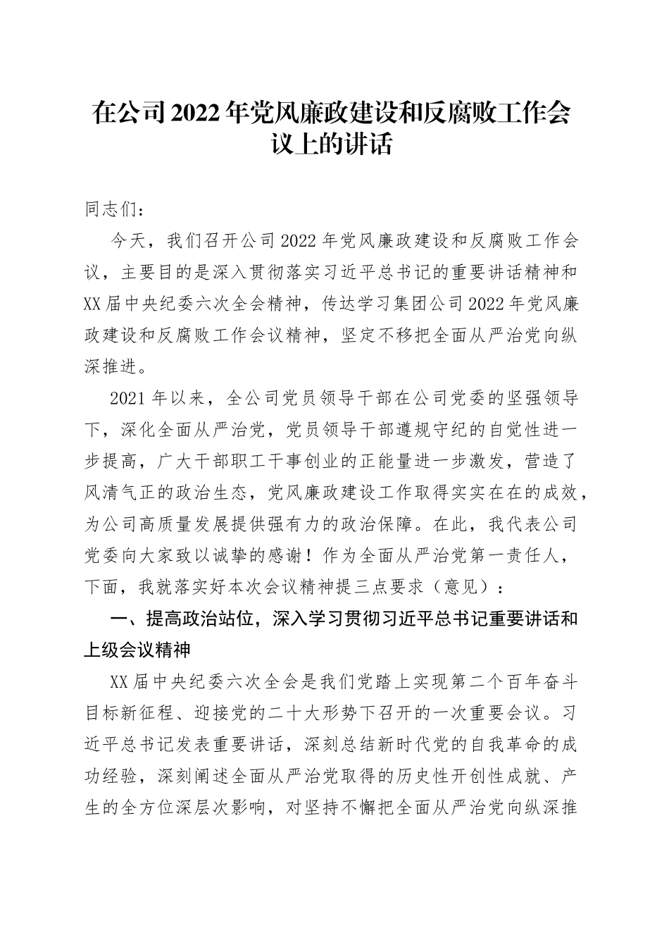在公司2022年党风廉政建设和反腐败工作会议上的讲话_第1页