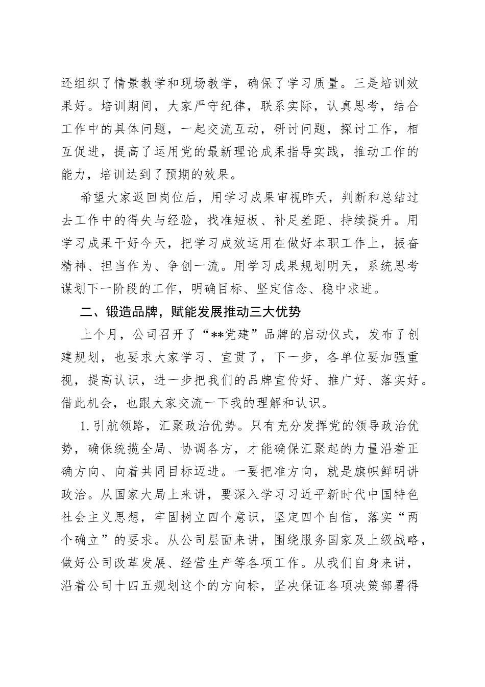 在公司2022年党组织培训班结业典礼上的讲话_第2页