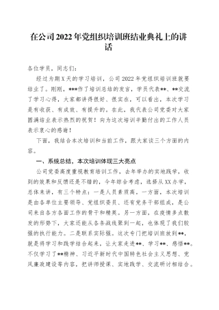 在公司2022年党组织培训班结业典礼上的讲话