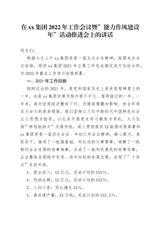 在公司2022年工作会议暨”能力作风建设年”活动推进会上的讲话