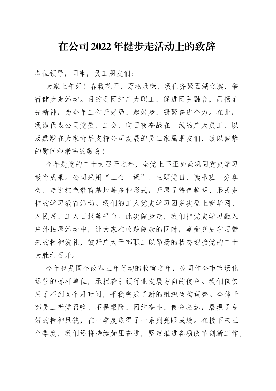 在公司2022年健步走活动上的致辞_第1页