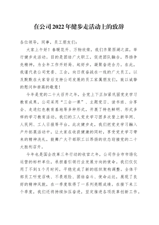 在公司2022年健步走活动上的致辞