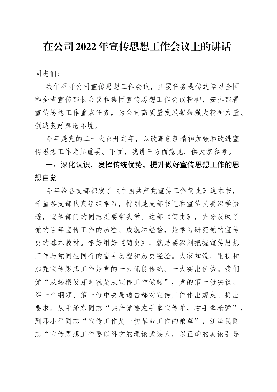 在公司2022年宣传思想工作会议上的讲话_第1页