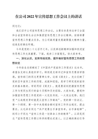 在公司2022年宣传思想工作会议上的讲话