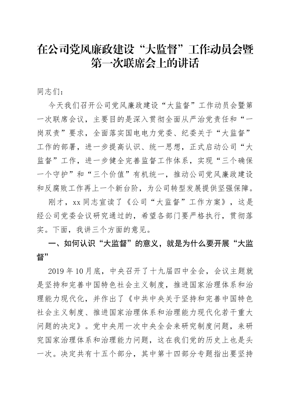 在公司党风廉政建设“大监督”工作动员会暨第一次联席会上的讲话_第1页