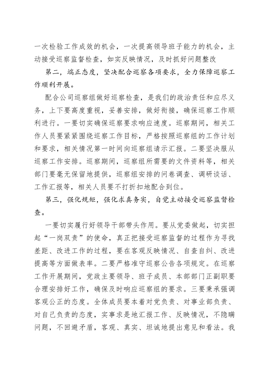 在公司第二巡察组对XX党委第二轮政治巡察动员会上的表态发言_第2页
