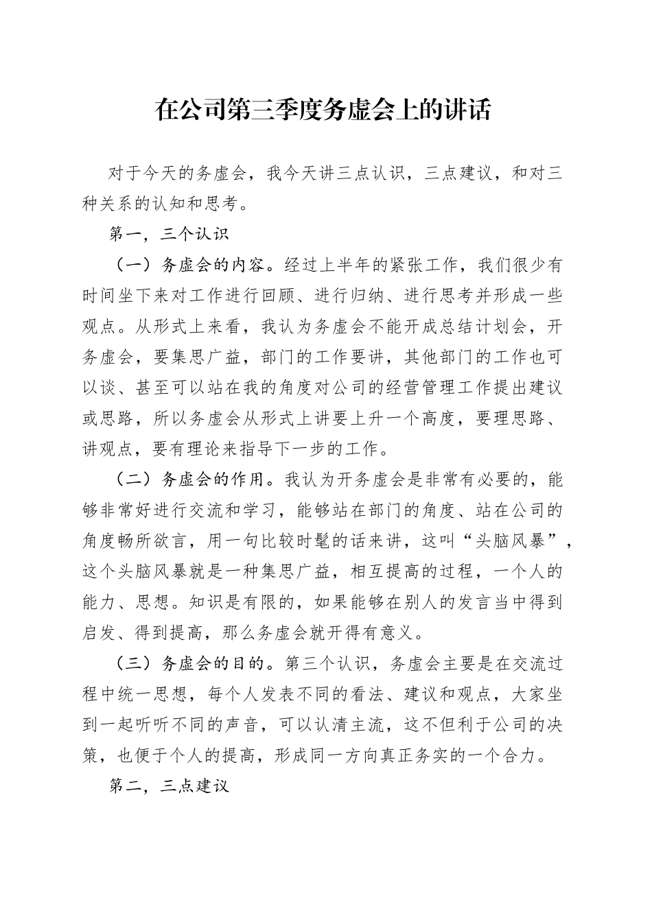 在公司第三季度务虚会上的讲话_第1页