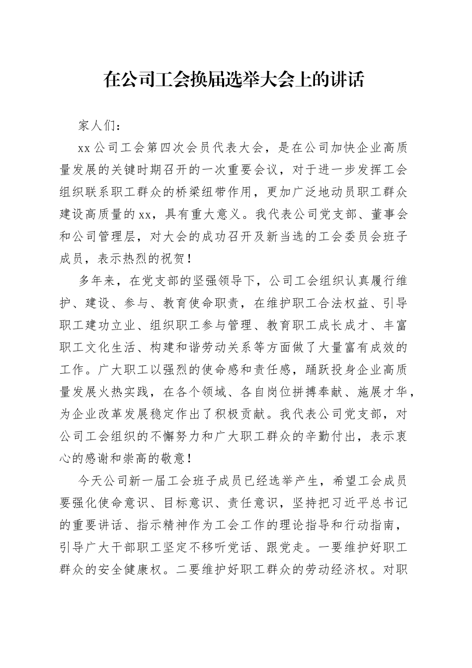 在公司工会换届选举大会上的讲话_第1页