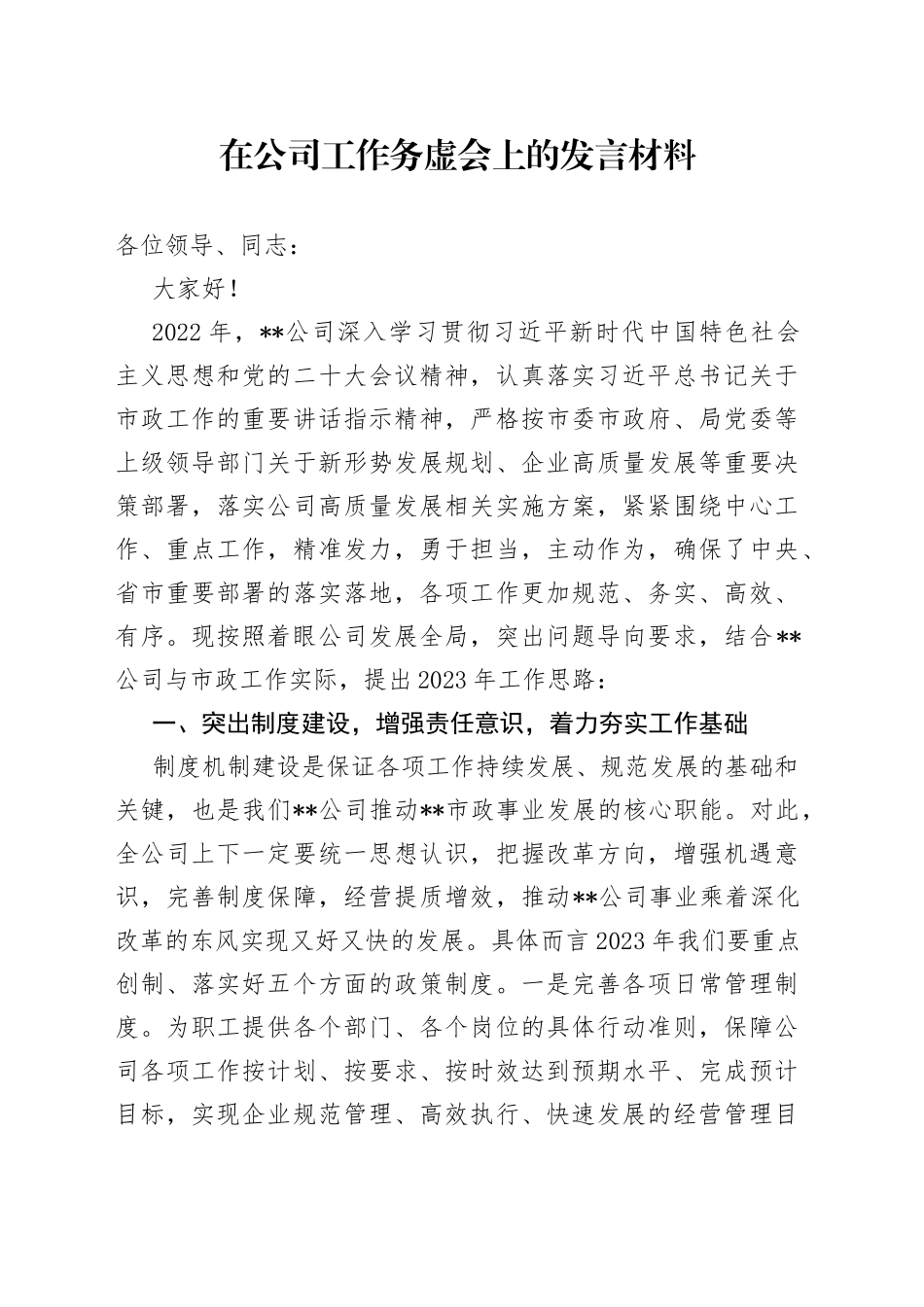 在公司工作务虚会上的发言材料_第1页