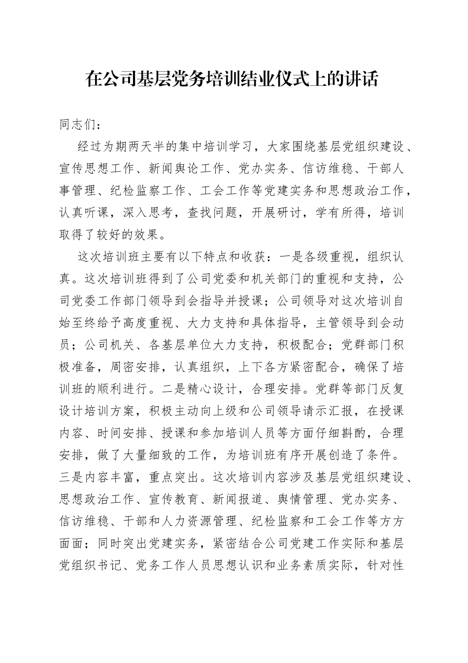 在公司基层党务培训结业仪式上的讲话_第1页