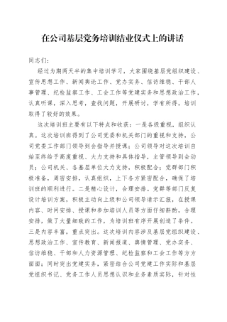 在公司基层党务培训结业仪式上的讲话